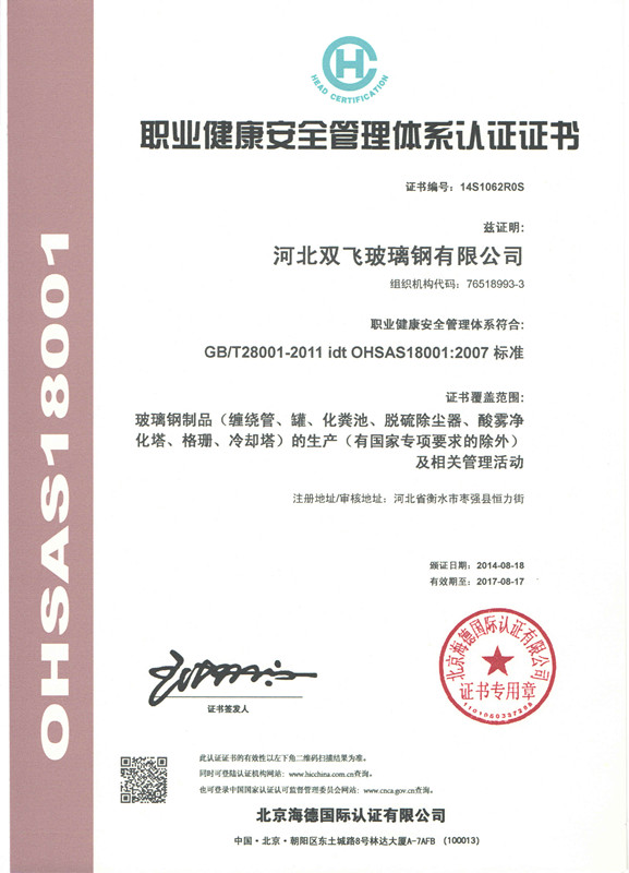 職業(yè)健康安全管理體系認證證書(shū)英文版